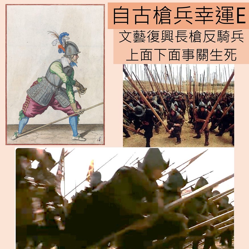 自古槍兵幸運E：文藝復興長槍反騎兵 上面下面事關生死