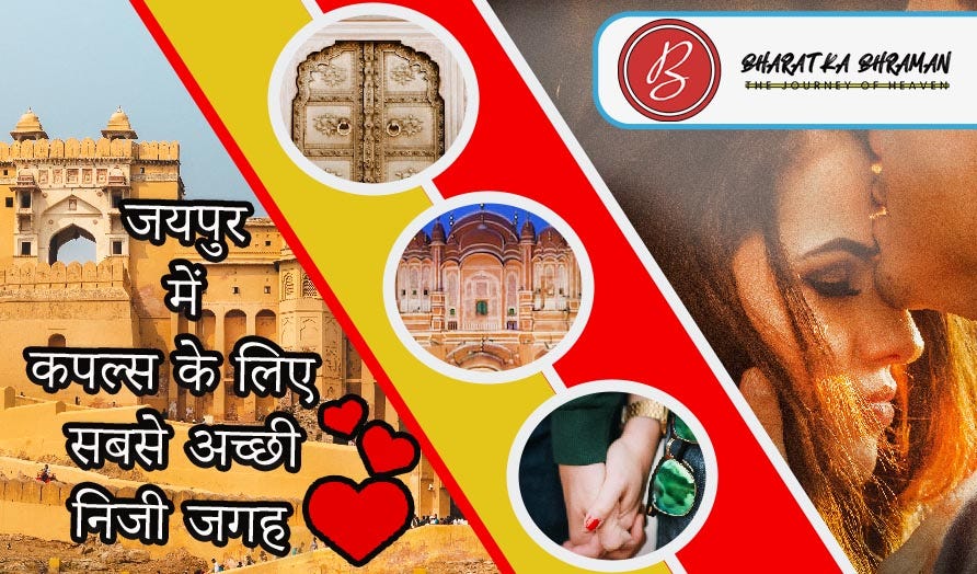 best-top-10-private-places-for-couples-in-jaipur-in-hindi-bharat-ka