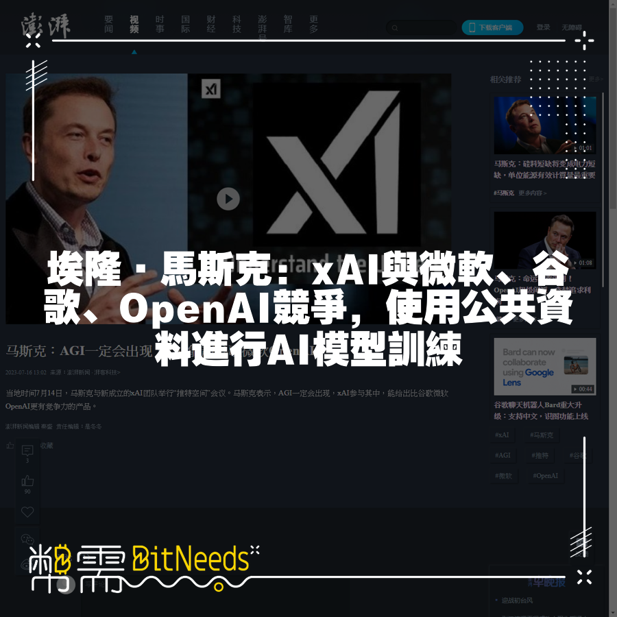 文章摘要 ”新興公司xai將與谷歌、微軟和openai競爭，提供更強競爭力的agi替代方案。該公司目前處於早期階段，但有野心構建一個超級智慧