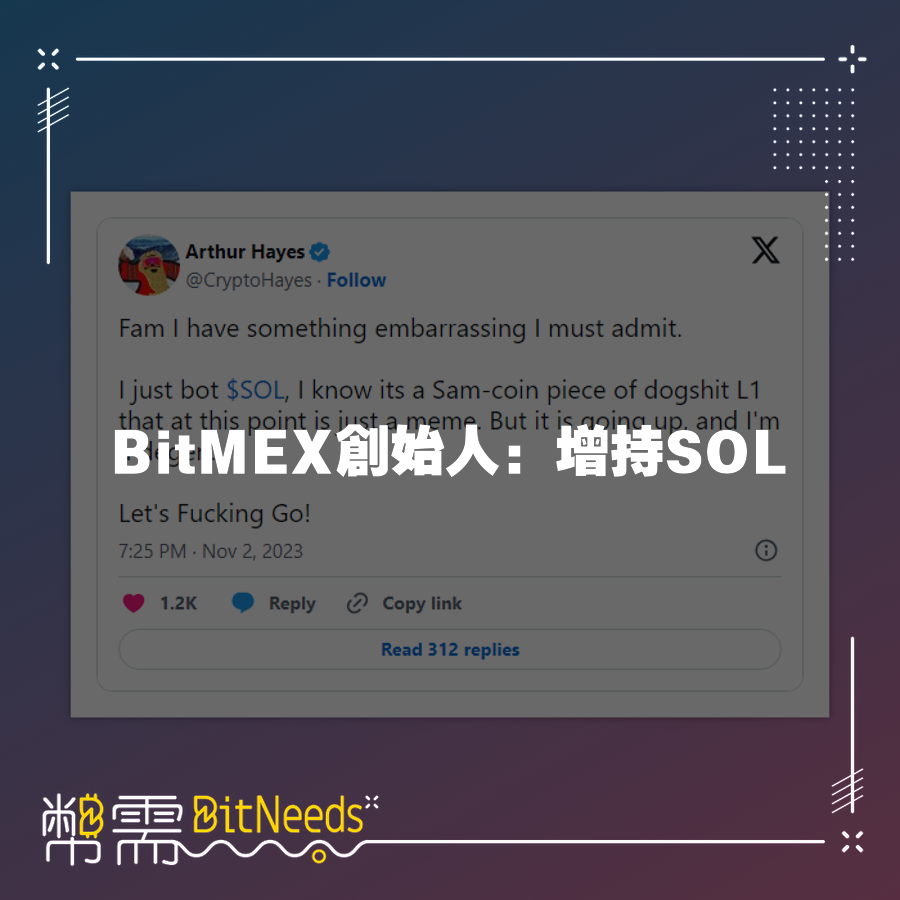 BitMEX創始人ArthurHayes增持SOL代幣，引起市場關注文章來源: BitNeeds幣需AI幣圈資訊: BitMEX創始人：增持SOL  Al智能快訊中心一幣需BitNeeds 加入社群獲得最新幣圈時事推播與活動
