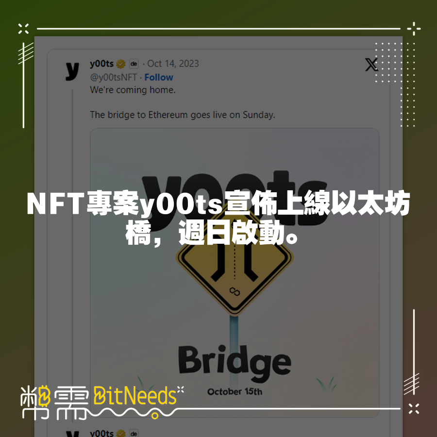 NFT專案y00ts宣佈上線以太坊橋，週日啟動。