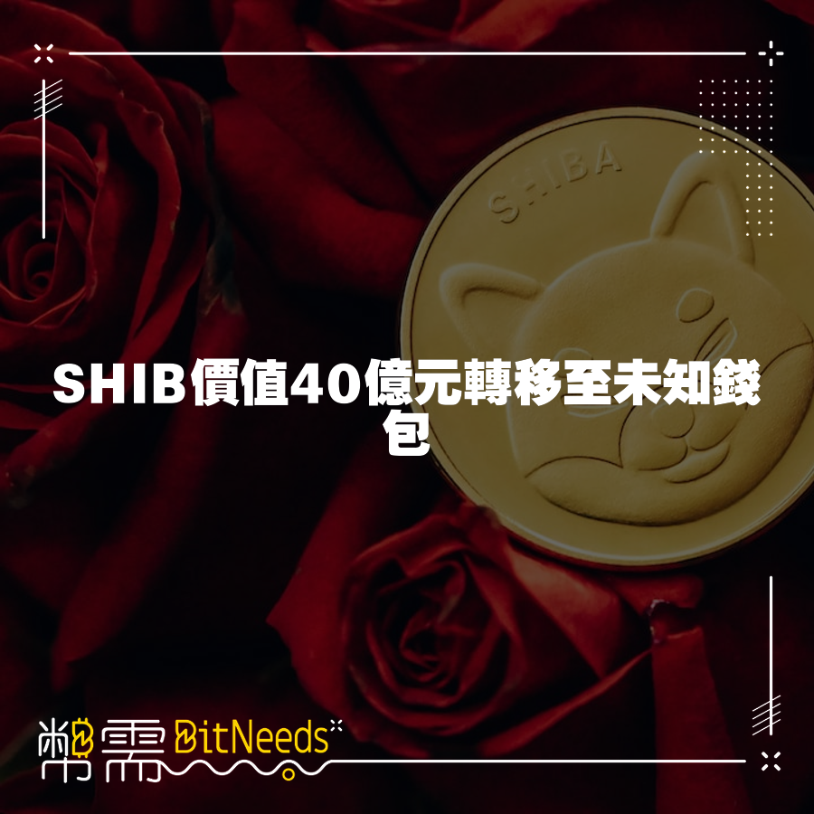 SHIB價值40億元轉移至未知錢包