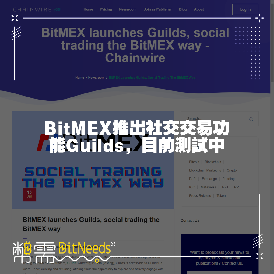 BitMEX推出社交交易功能Guilds，目前測試中