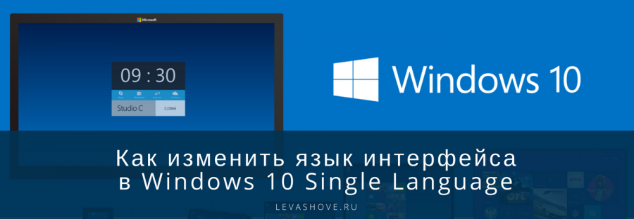 Как изменить язык интерфейса в Windows 10 Single Language | by Евгений ...