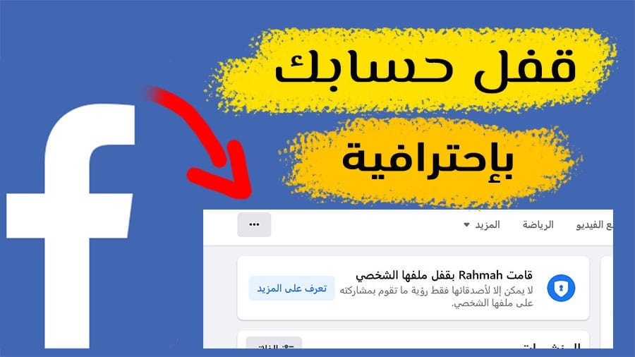 تفعيل ميزة قفل الملف الشخصي فيسبوك بعد التحديث الجديد - محمد باسل طعامنه -  Medium