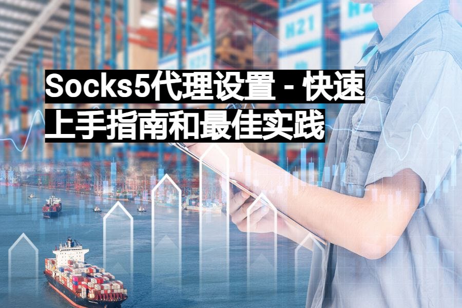 Socks5代理设置 — 快速上手指南和最佳实践 易路代理IPYiLu Proxy Socks5 Medium