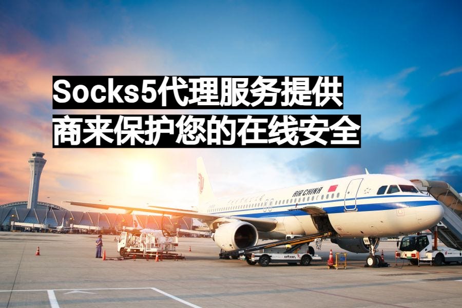 Socks5代理服务提供商来保护您的在线安全 易路代理IPYiLu Proxy Socks5 Medium