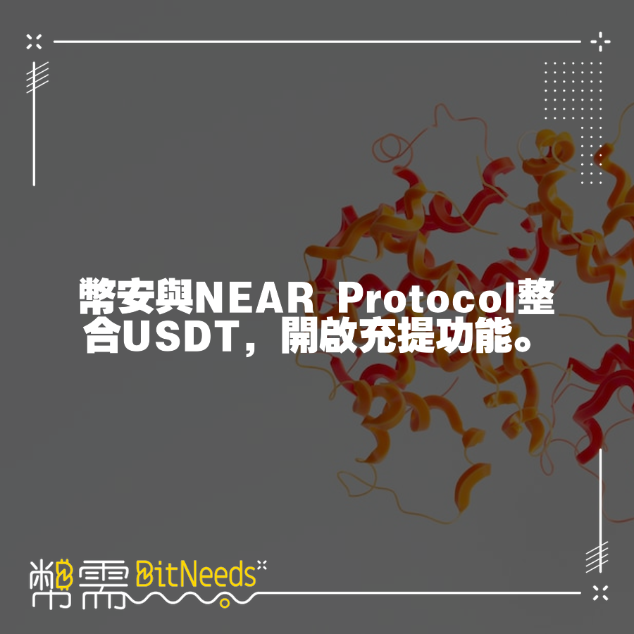 幣安與NEAR Protocol整合USDT，開啟充提功能。