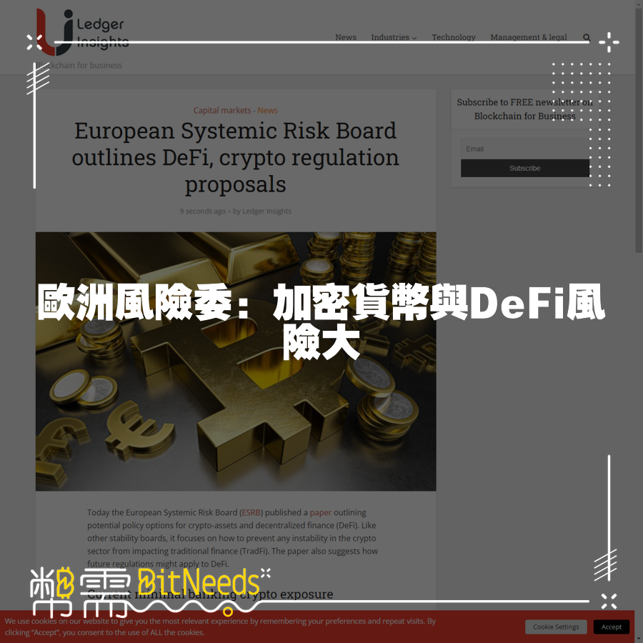 歐洲風險委：加密貨幣與DeFi風險大