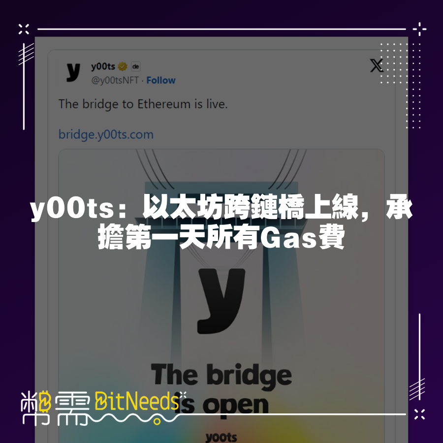 y00ts：以太坊跨鏈橋上線，承擔第一天所有Gas費