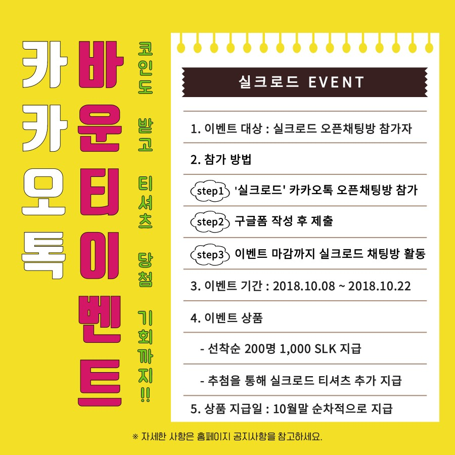 2차 바운티 이벤트 안내. 1. 이벤트 대상 : 실크로드 오픈채팅방 참가자 | by SLK Road | silkroad_kr |  Medium