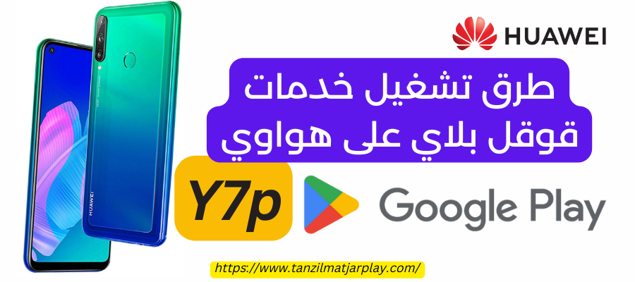 طريقتين لـ تشغيل خدمات جوجل بلاي على هواوي Y7p | by AbuAissa | Medium