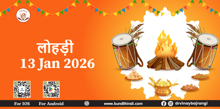 लोहड़ी 2026 कब है? जानिए तिथि, महत्व, पूजा विधि और धूमधाम से होने वाले लोहड़ी उत्सव