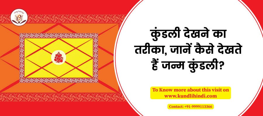 कुंडली देखने का तरीका, जानें कैसे देखते हैं जन्म कुंडली?