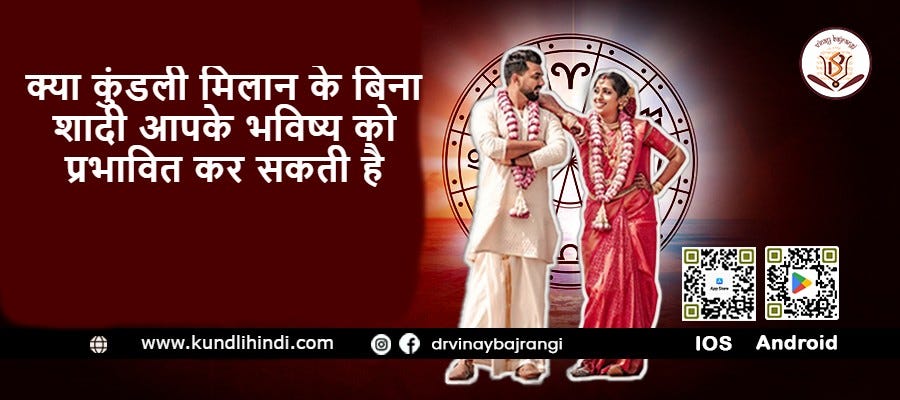 क्या कुंडली मिलान के बिना शादी आपके भविष्य को प्रभावित कर सकती है?
