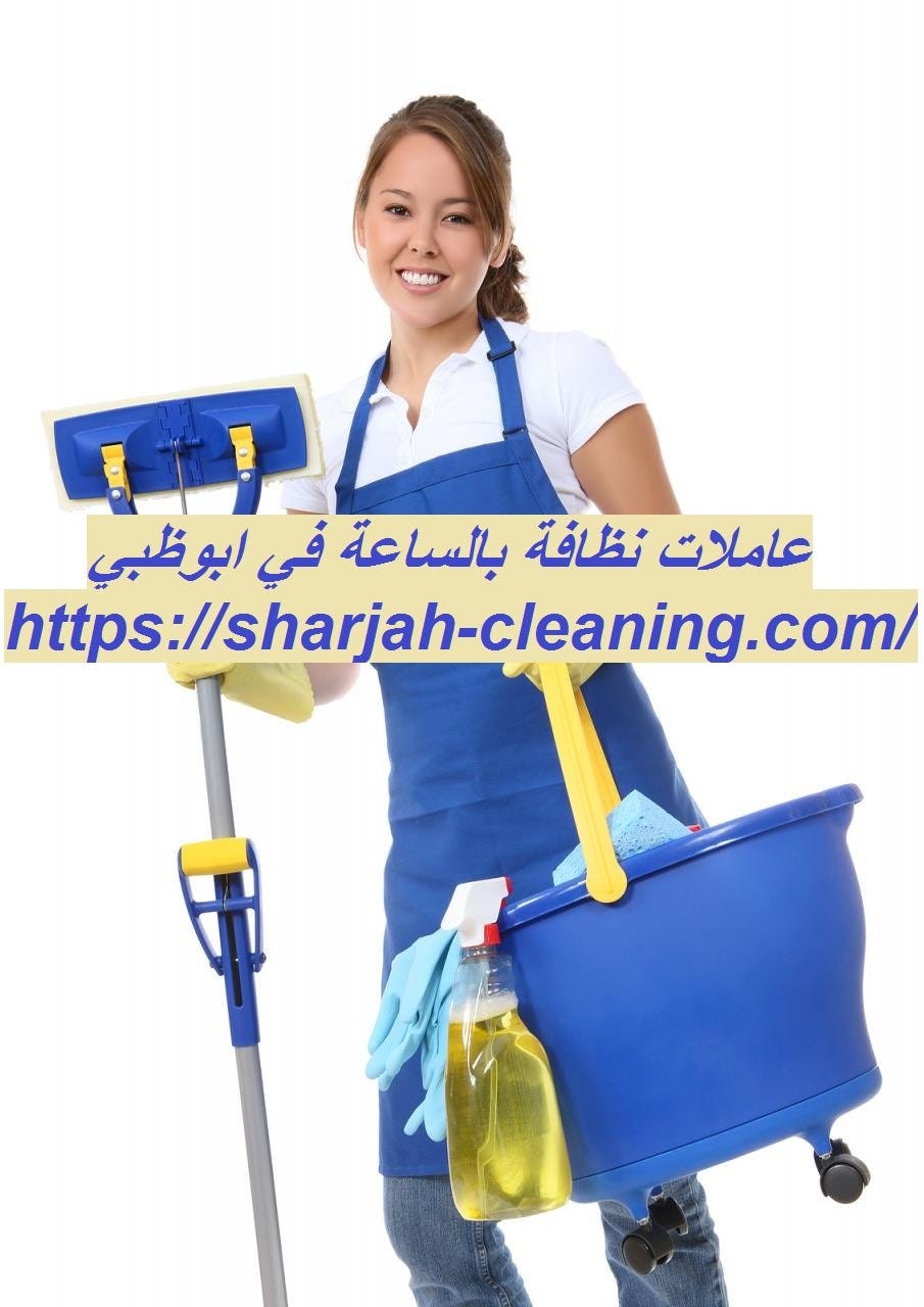 عاملات نظافة بالساعة في ابوظبي. نحن من أفضل الشركات التي تقدم عاملات… | by  Rowadcleaning | Medium