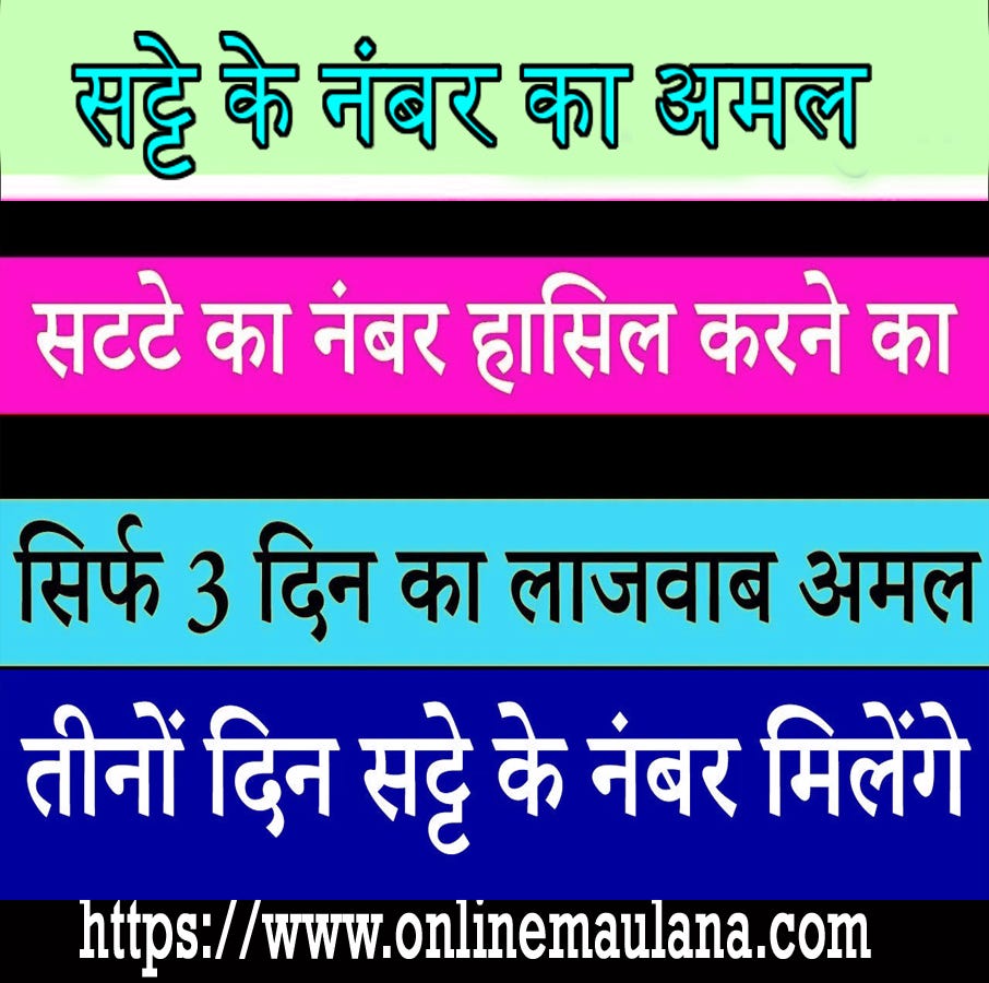 सट्टे के नंबर का अमल