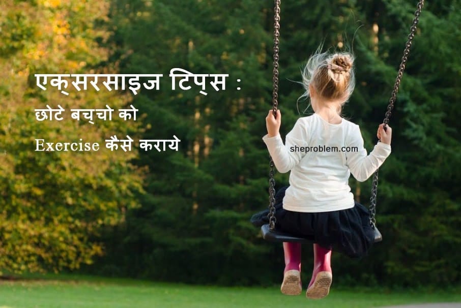एक्सरसाइज टिप्स : छोटे बच्चो को Exercise कैसे कराये