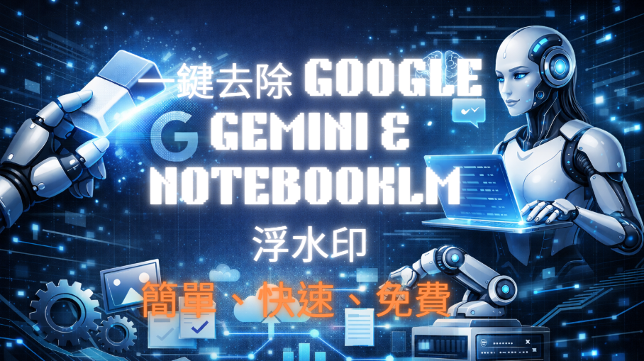 一鍵去除 Google Gemini & NotebookLM 浮水印-簡單、免費、快速