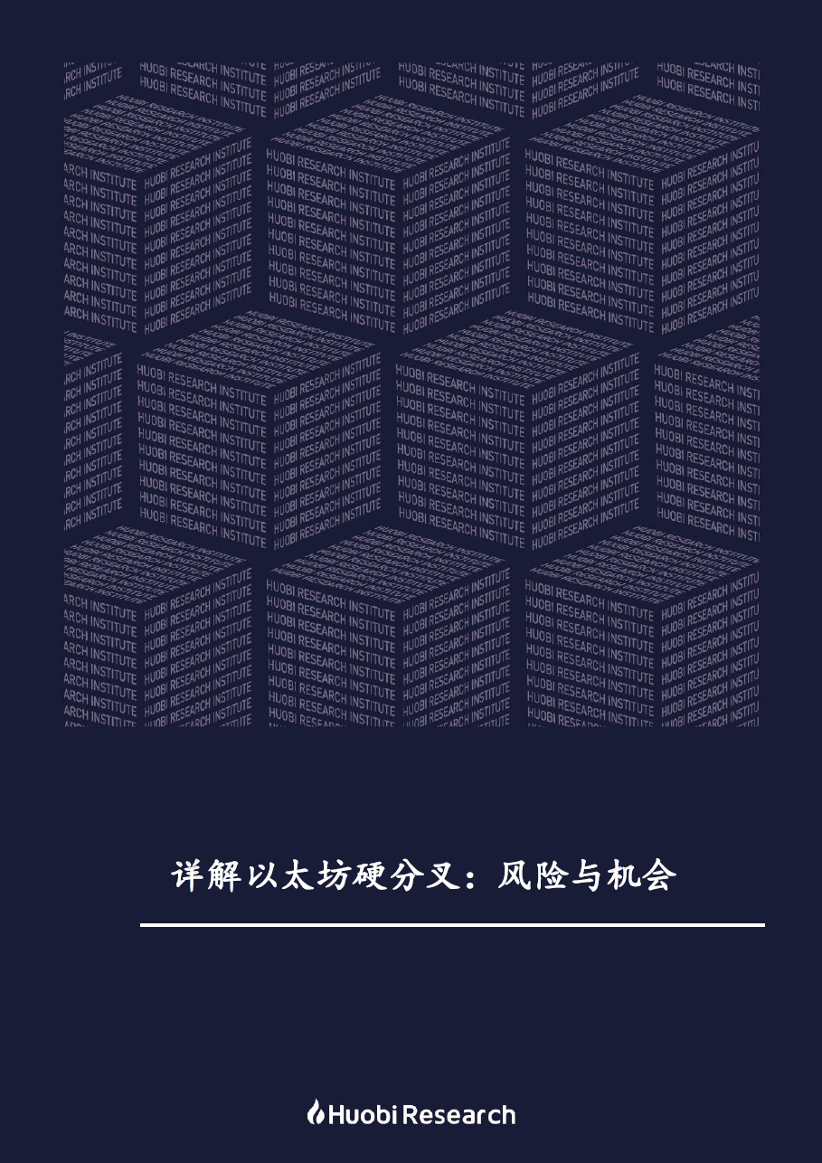 详解以太坊硬分叉：风险与机会- HTX Research - Medium