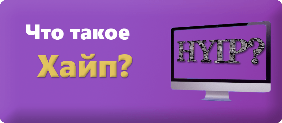 Что значит на хайпе в молодежном сленге. Что означает хайп. Хайп. Хайпануть немножечко. Хайпанем немножечко.