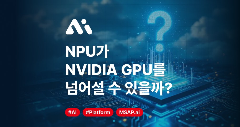 NPU는 NVIDIA GPU의 대안이 될 수 있을까?. 공개 LLM 생태계는 빠른 속도로 진화하고 있습니다. 최근 등장한 ...