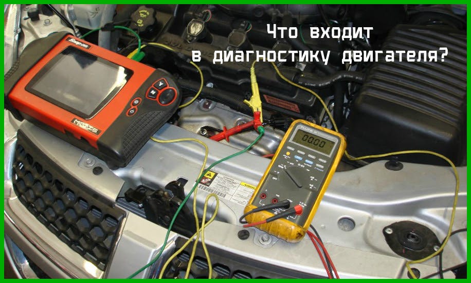 Диагностика делается при заведенном двигателе или нет