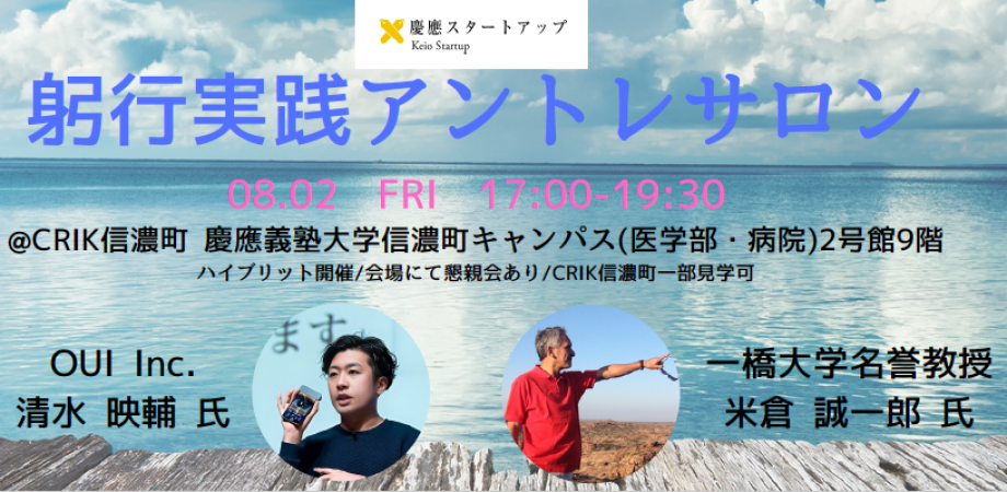 慶應義塾大学 躬行実践アントレサロンに登壇！！