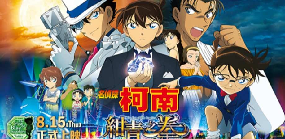 名偵探柯南：紺青之拳【2019> Detective Conan: The Fist of Blue Sapphire】电影完整版1080p