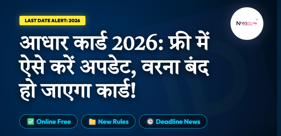 Aadhaar Card Update 2026: क्या आपका आधार कार्ड बंद हो जाएगा?