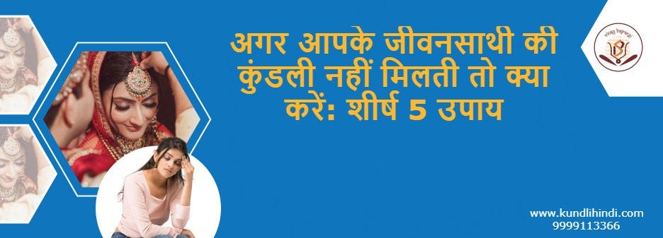 अगर आपके जीवनसाथी की कुंडली नहीं मिलती तो क्या करें: शीर्ष 5 उपाय