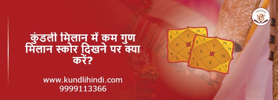 कुंडली मिलान में कम गुण मिलान स्कोर दिखने पर क्या करें?