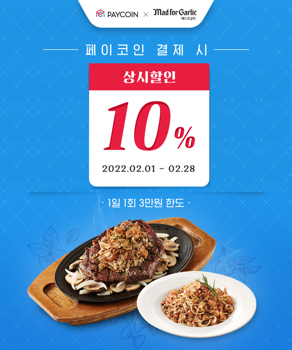 [매드포갈릭] 전 메뉴 10% 할인