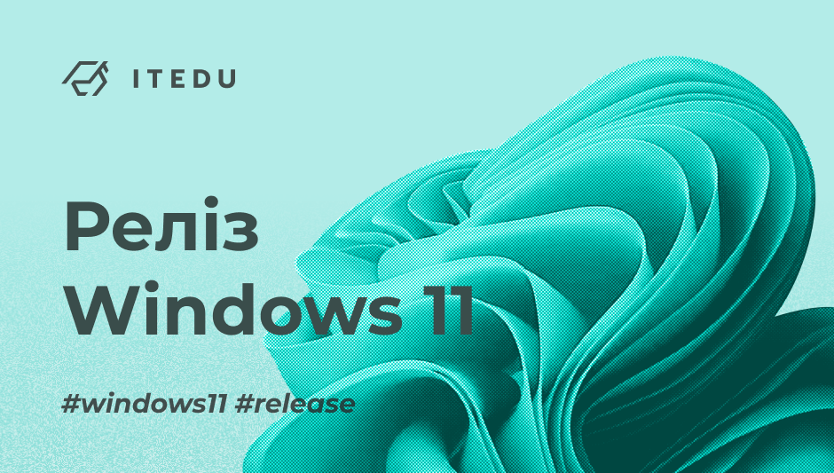 Windows 11: все, що вам потрібно знати про новий випуск