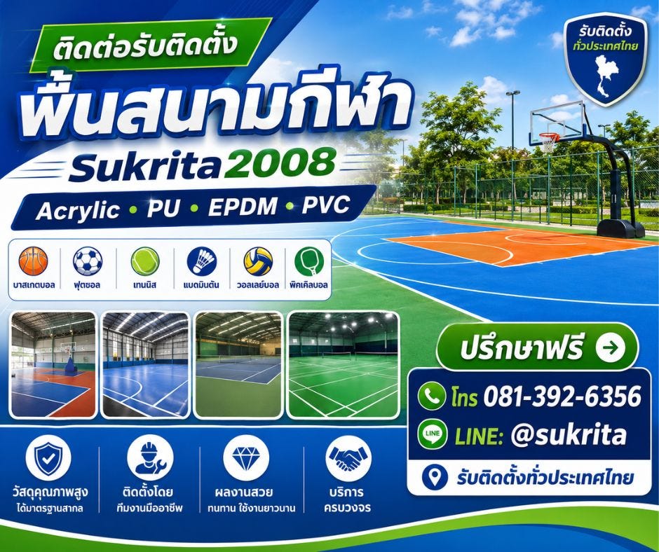 รับติดตั้งพื้นสนามกีฬา Acrylic / PU / EPDM / PVC เลือกพื้นให้เหมาะกับสนาม ใช้งานคุ้มในระยะยาว