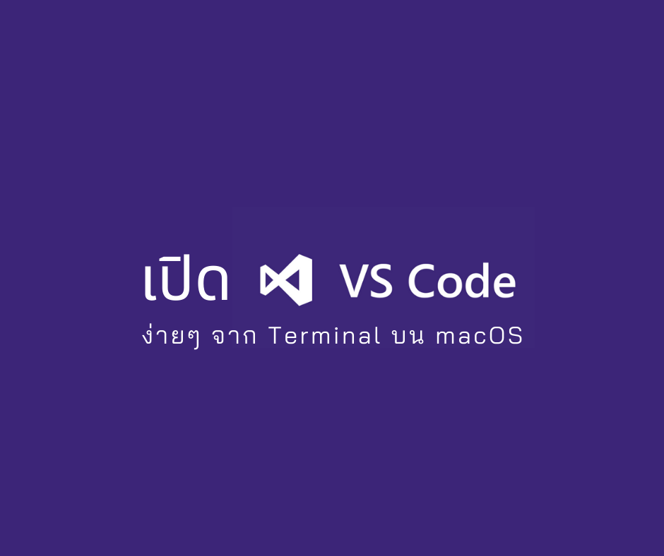 เปิด VS Code ง่ายๆ จาก Terminal บน macOS - Urbanice - Medium