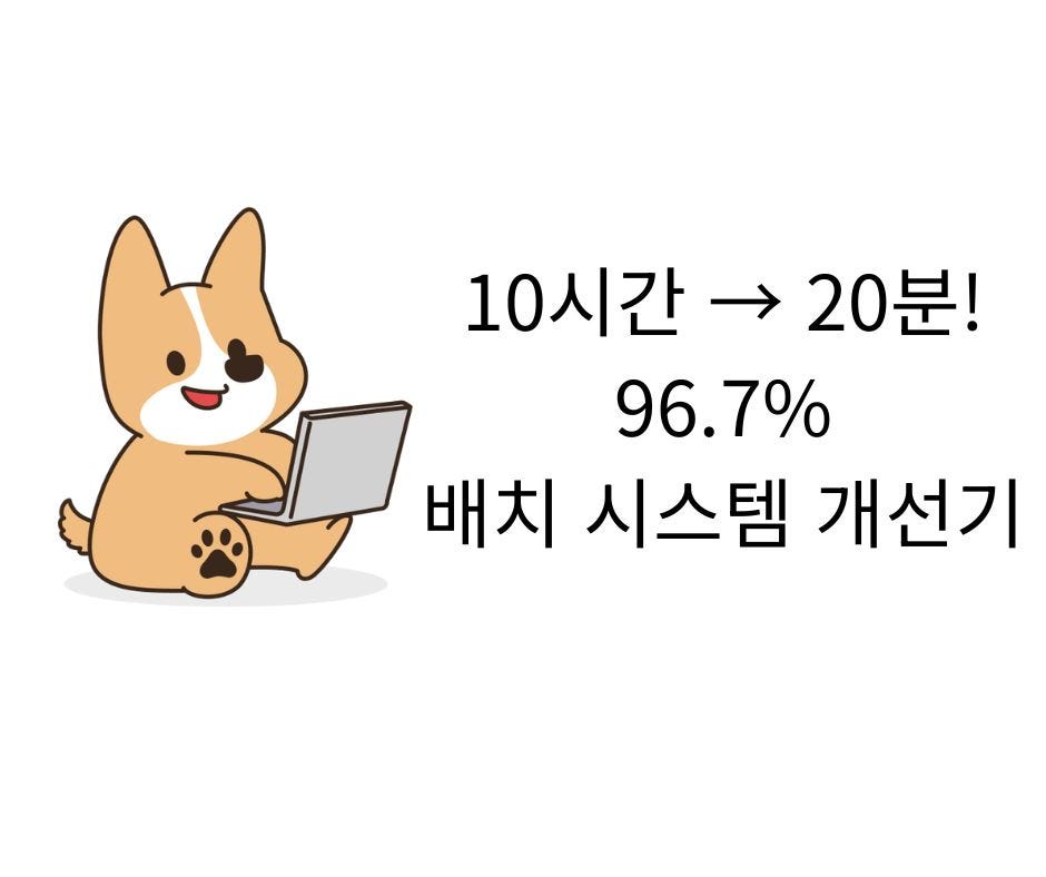 새벽에 시작한 배치가 퇴근할 때 끝난다면? — 10시간짜리 숙소 연동 배치 20분 만에 끝낸 이야기(Spring Batch) 섬네일