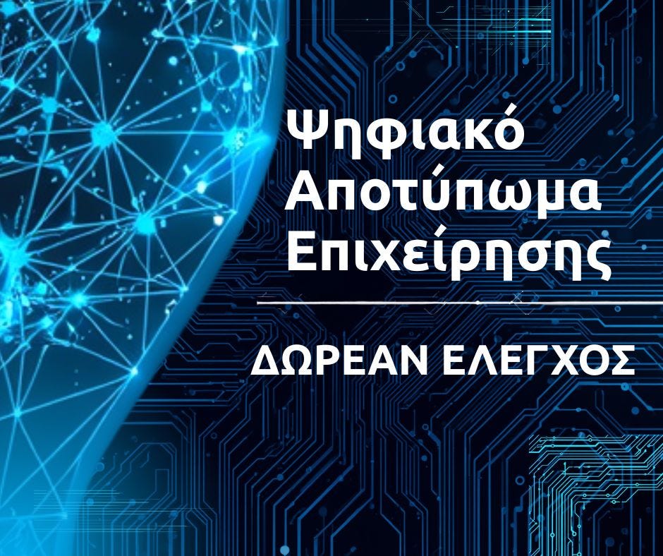 Ψηφιακό Αποτύπωμα Επιχείρησης: Πόσο Ορατή Είστε Online;