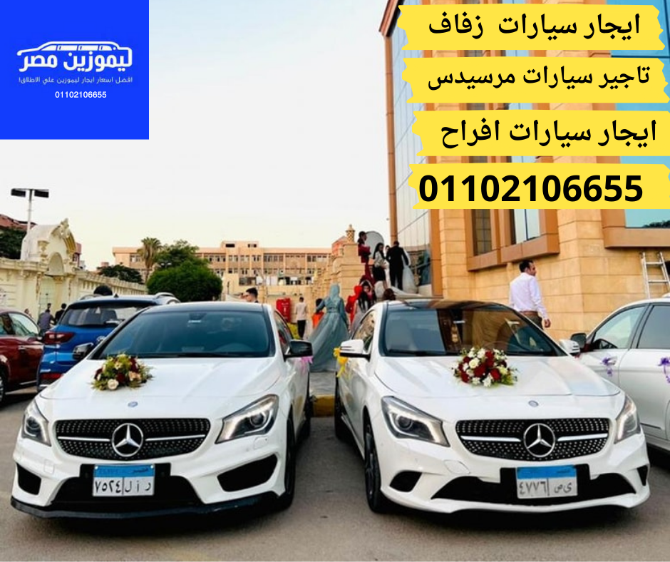 ايجار عربيات ليموزين للزفاف والاعراس | by ليموزين مصر | Oct, 2023 | Medium
