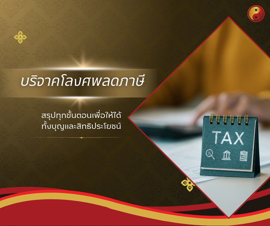 บริจาคโลงศพลดหย่อนภาษีได้มั้ย? สรุปทุกขั้นตอนลดหย่อนภาษีประจำปี