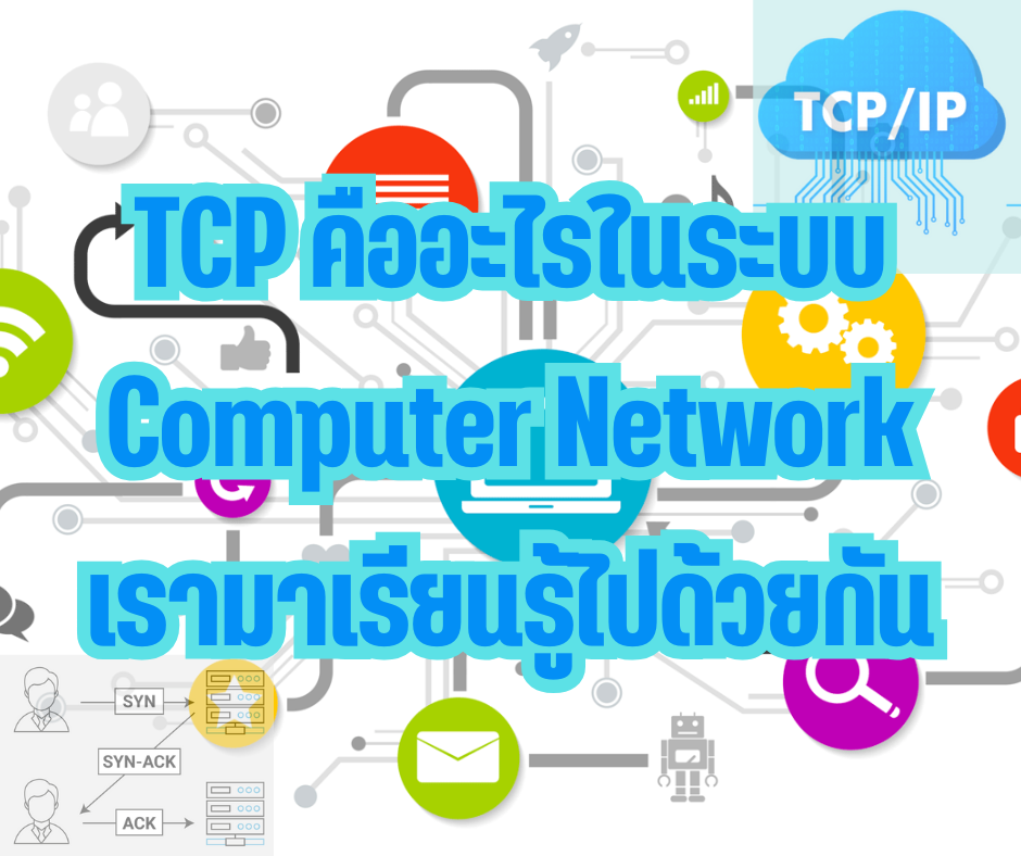 TCP และ UDP คืออะไรในระบบ Computer Network ? เรามาเรียนรู้ไปด้วยกันครับ ...