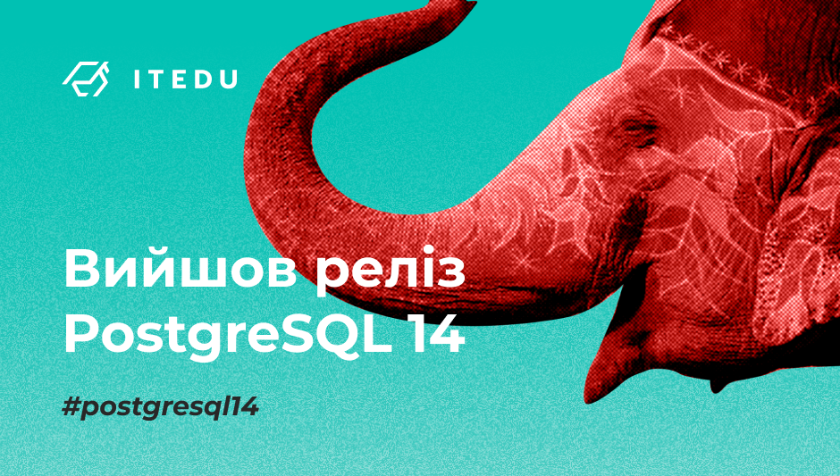 Вийшла СУБД PostgreSQL 14
