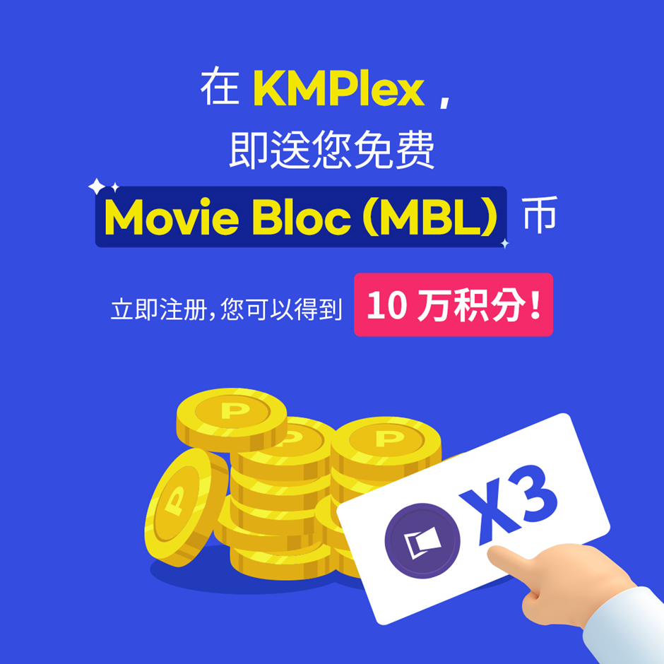 KMPlex上市纪念活动，快来挣MBL币！ - MovieBloc - Medium