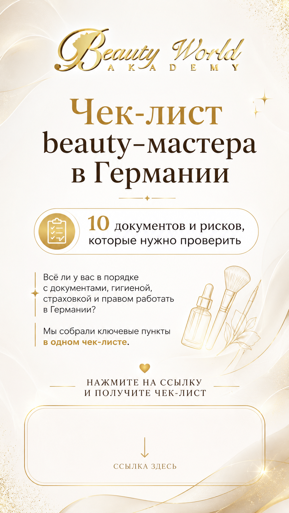 Beauty-мастер в Германии: 10 документов и рисков, которые стоит проверить до первой претензии…