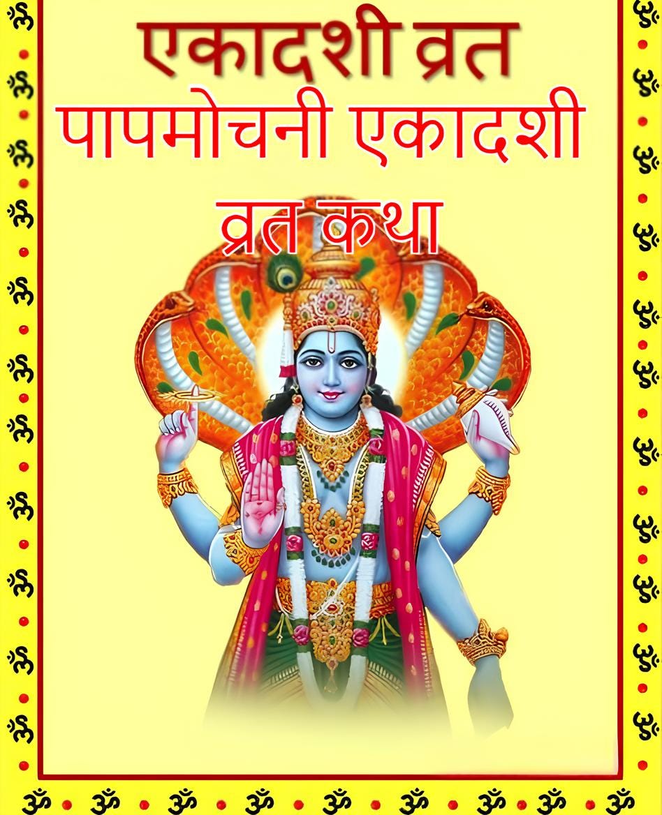 Aaj 05 April 2024 Ka Vedic Panchang and Papamochani Ekadashi fast story