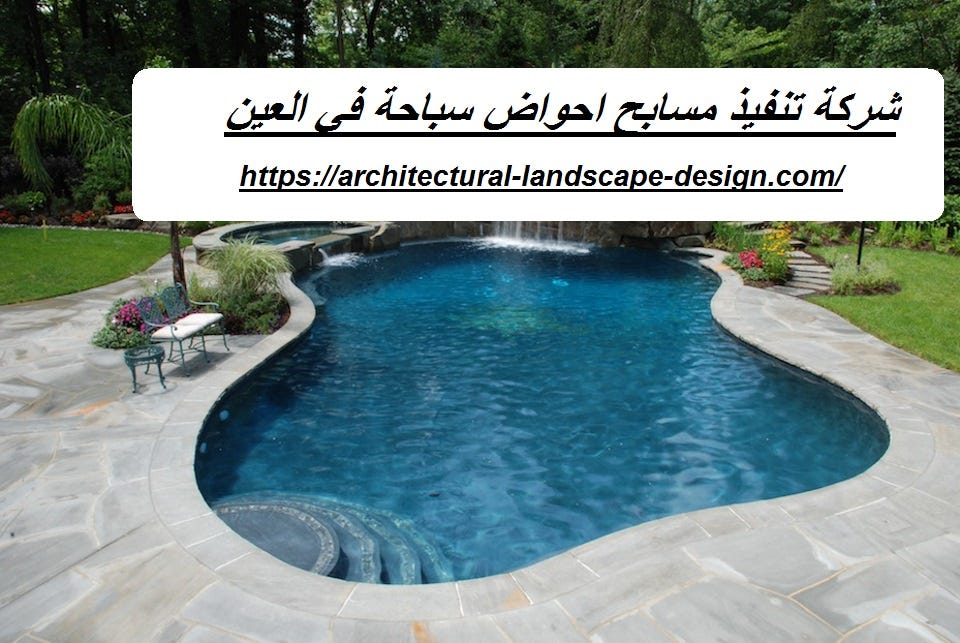 شركة تنفيذ مسابح احواض سباحة في العين | by Rowadcleaning | Medium