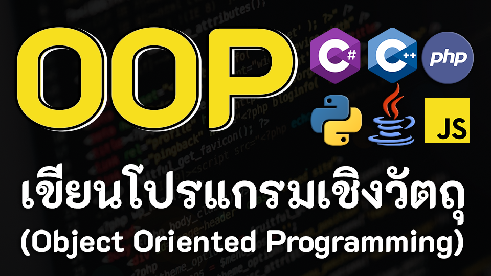 รวมเนื้อหาการเขียนโปรแกรมเชิงวัตถุของแต่ละภาษา (OOP) - KongRuksiam ...