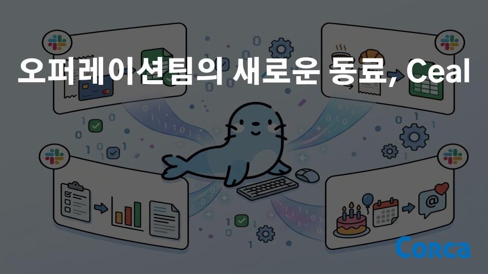 오퍼레이션팀의 새로운 동료, Ceal