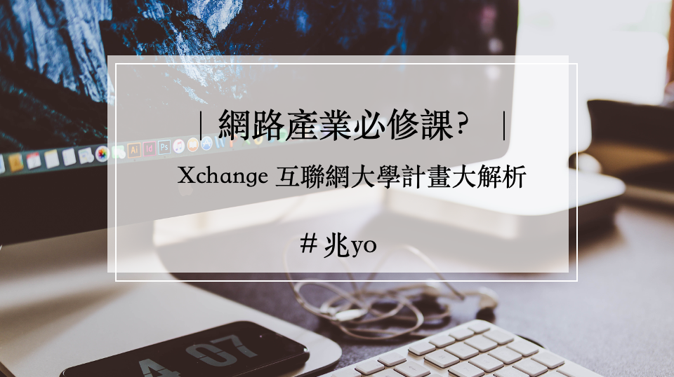 網路業必修課？XChange 互聯網大學計畫大解析