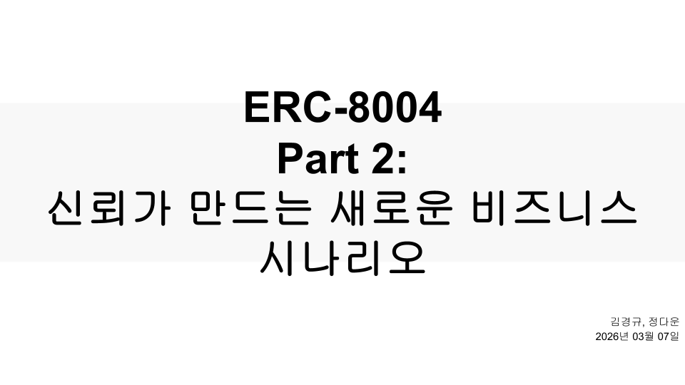 ERC-8004 Part 2 — 신뢰가 만드는 새로운 비즈니스 시나리오